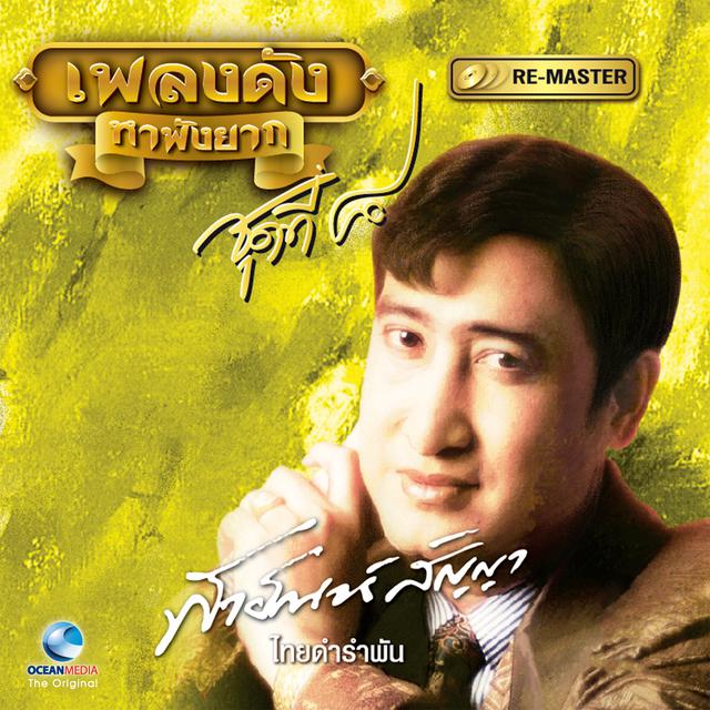 เพลง (เนื้อเพลง) ชังคนหลายใจ mp3 ดาวน์โหลดเพลง | Sanook Music