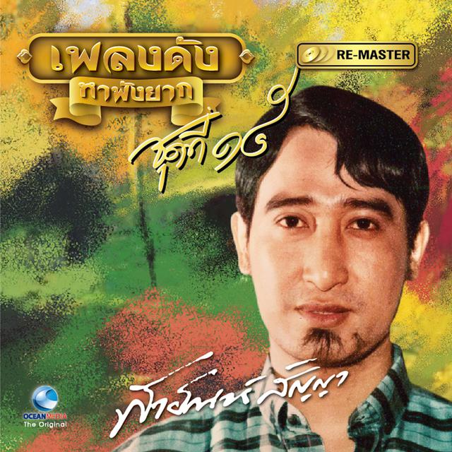 ฟัง เพลง สายัณห์ สัญญา Mp3