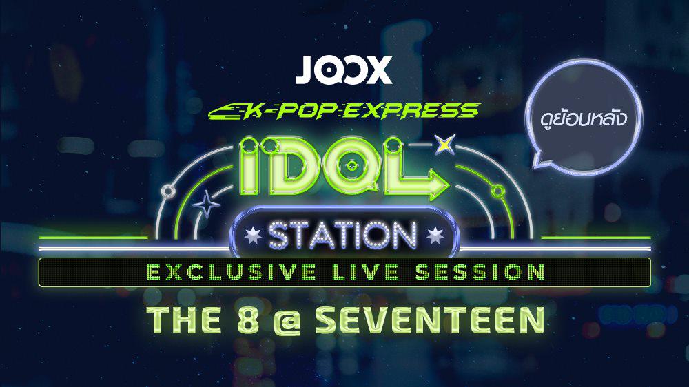 Idol Station EP. 1 : SEVENTEEN Replay