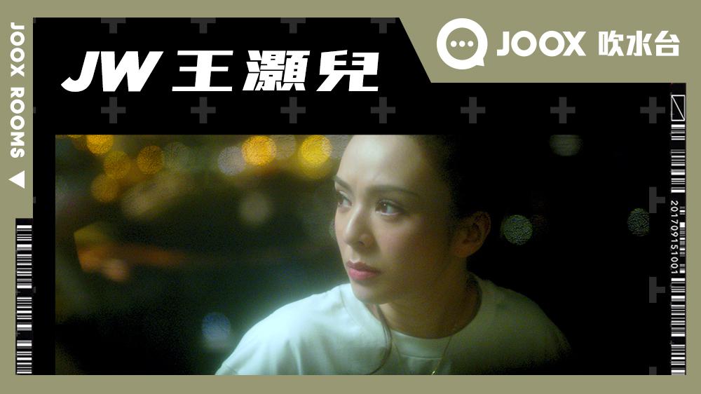 【JOOX吹水台】JW王灝兒 暢談新歌〈 納斯卡線 〉嘅創作故事之外仲演唱咗新歌
