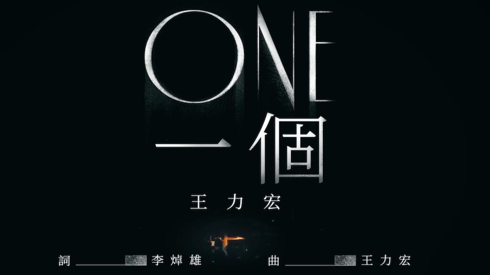 ONE一個（Live 版）