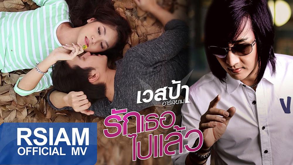รักเธอไปแล้ว [MV]