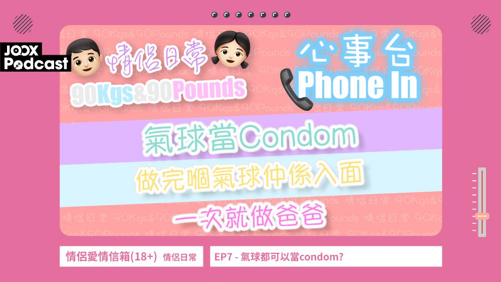 情侶愛情信箱(18+) EP7 - 氣球都可以當condom?