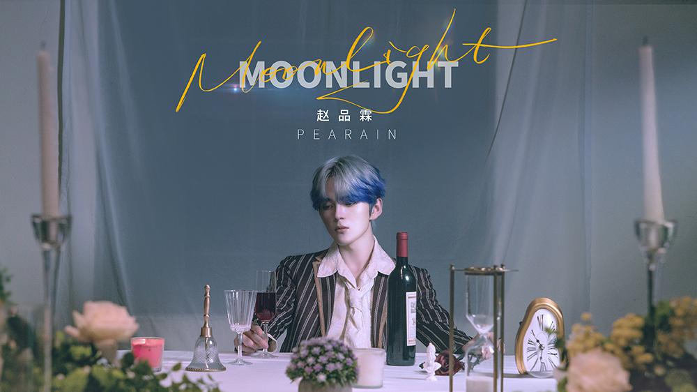 <赵品霖 Pearain - Moon Light> MV