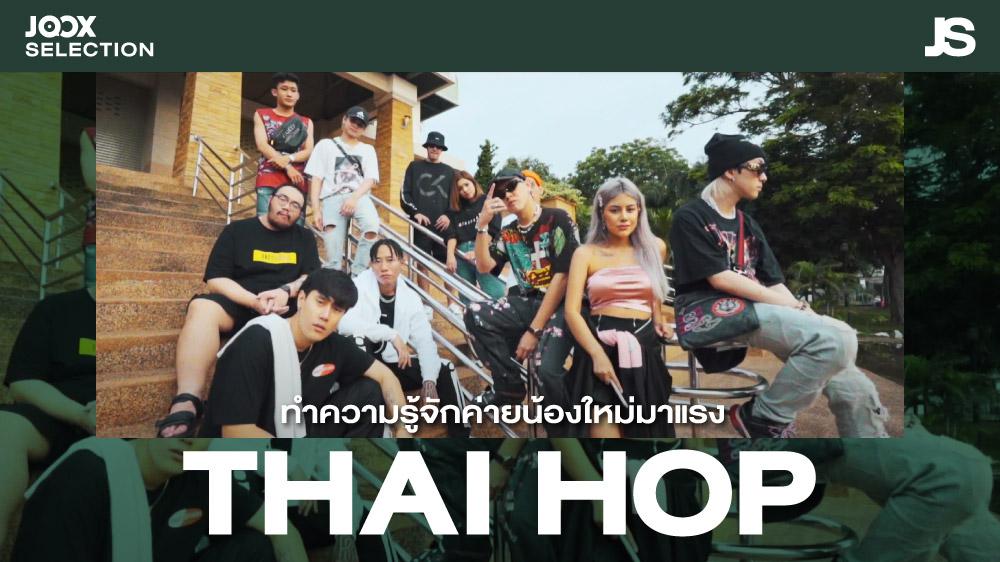 ทำความรู้จักกับค่ายน้องใหม่ 'THAI HOP' | JOOX Selection