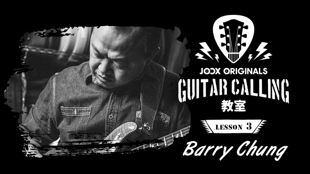 Guitar Calling教室：Lesson 3 - Barry Chung