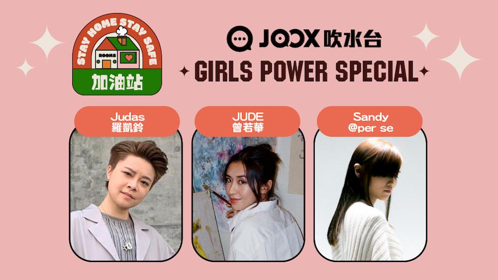 【JOOX 吹水台：Stay Home, Stay Safe加油站】Girls Power Special - Day 2：Judas 羅凱鈴、JUDE 曾若華、Sandy@per se