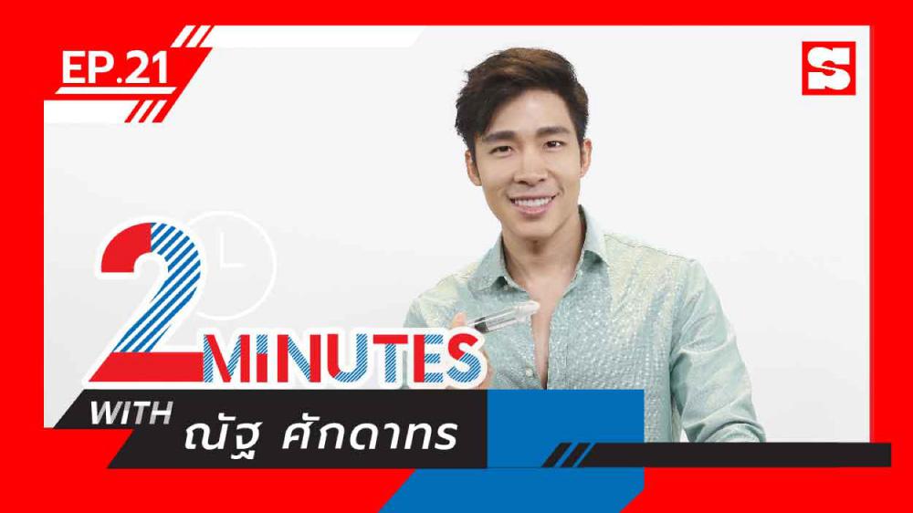 2 Minutes with... | EP. 21 | ณัฐ ศักดาทร