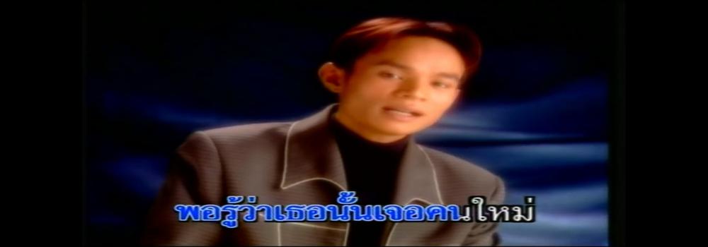 น้ำตาคนเลว [MV]