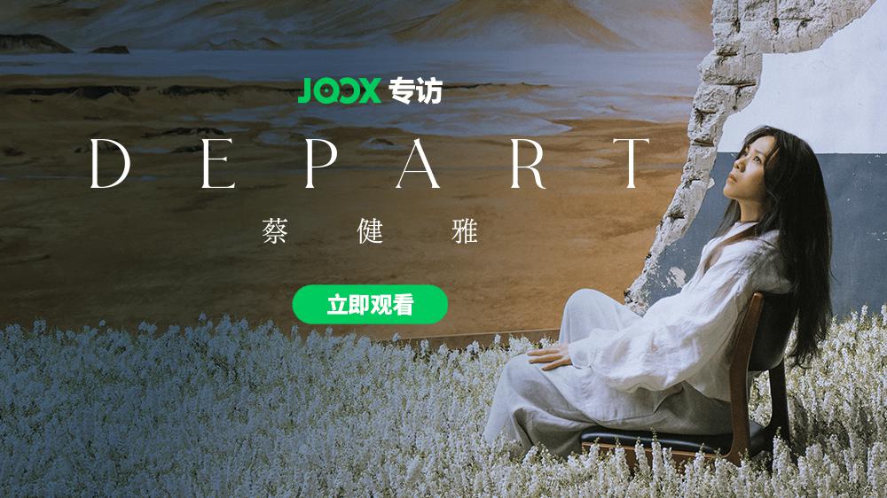 JOOX专访：蔡健雅《DEPART》Tanya做過最浪漫的事是？