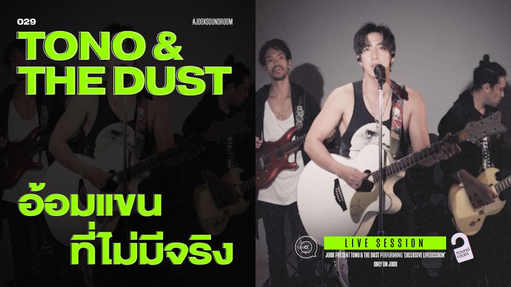 อ้อมแขนที่ไม่มีจริง - TONO & The Dust (Live Session) | JOOX Sound Room