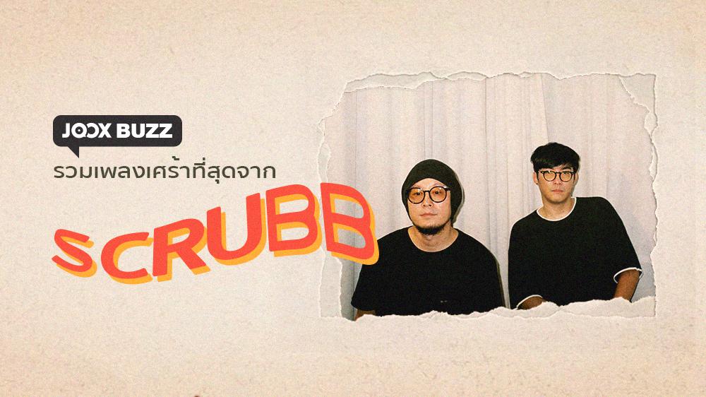 รวมเพลงสุดเศร้าจาก 'SCRUBB' | JOOX BUZZ