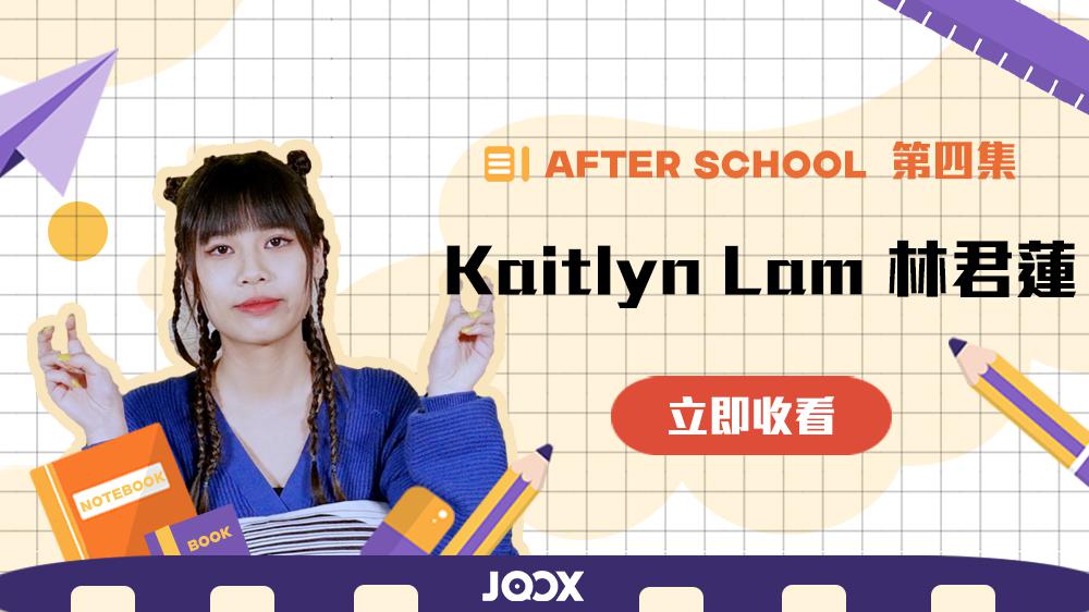 《After School》 第四集嘉賓: Kaitlyn 林君蓮