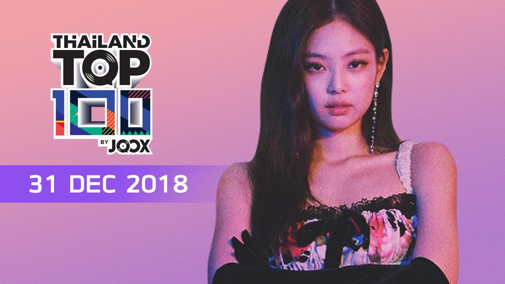 Thailand Top 100 by JOOX สัปดาห์ที่ 53 ปี 2018