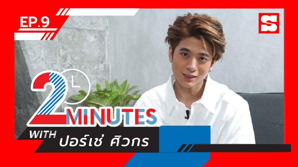 2 Minutes with... | EP.9 | ปอร์เช่ TRINITY