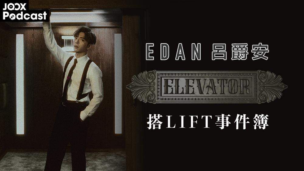 Edan呂爵安Elevator搭lift事件簿