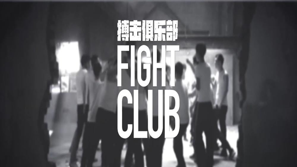 搏击俱乐部 Fight Club