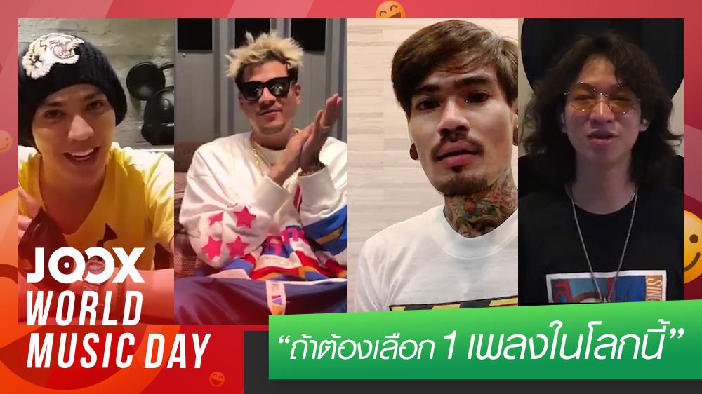 DABOYWAY, ดัง พันกร, เล็ก The Voice, ไม้หมอน | ถ้าต้องเลือก 1 เพลงในโลกนี้