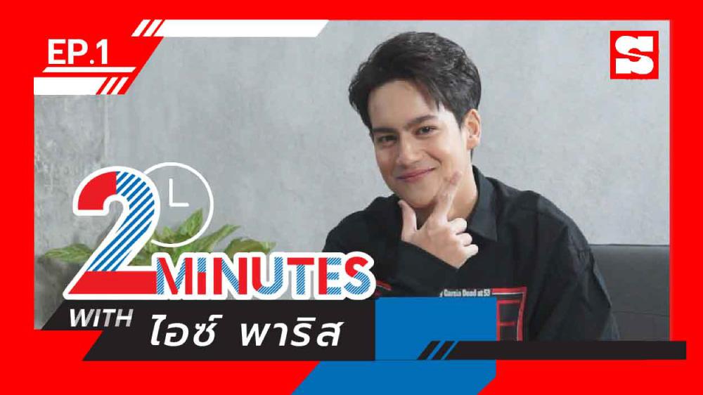 2 Minutes with... | EP.1 | ไอซ์ พาริส