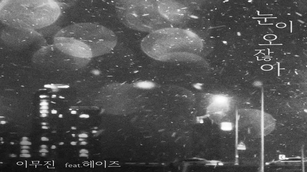 [Teaser] Lee Mujin 'When it snows(Feat.Heize)' M/V Teaser