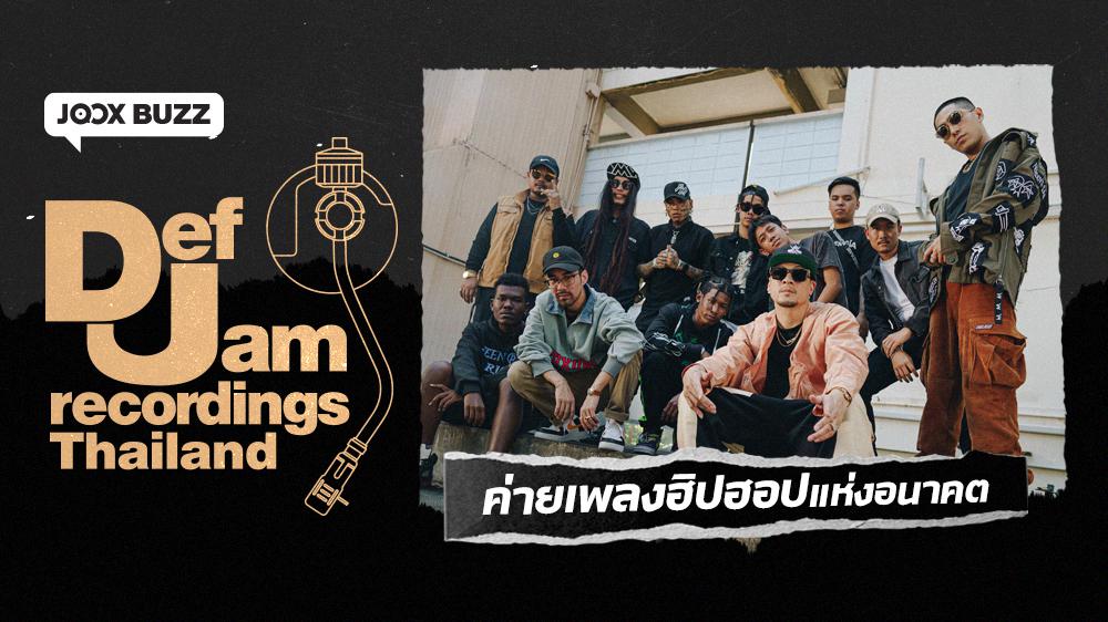 'Def Jam Thailand' ค่ายเพลงฮิปฮอปแห่งอนาคต! | JOOX BUZZ