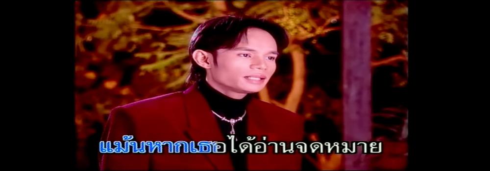 จดหมายฉบับสุดท้าย [MV]