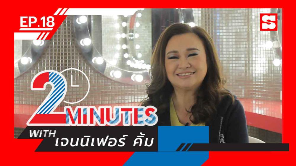 2 Minutes with... | EP.18 | เจนนิเฟอร์ คิ้ม