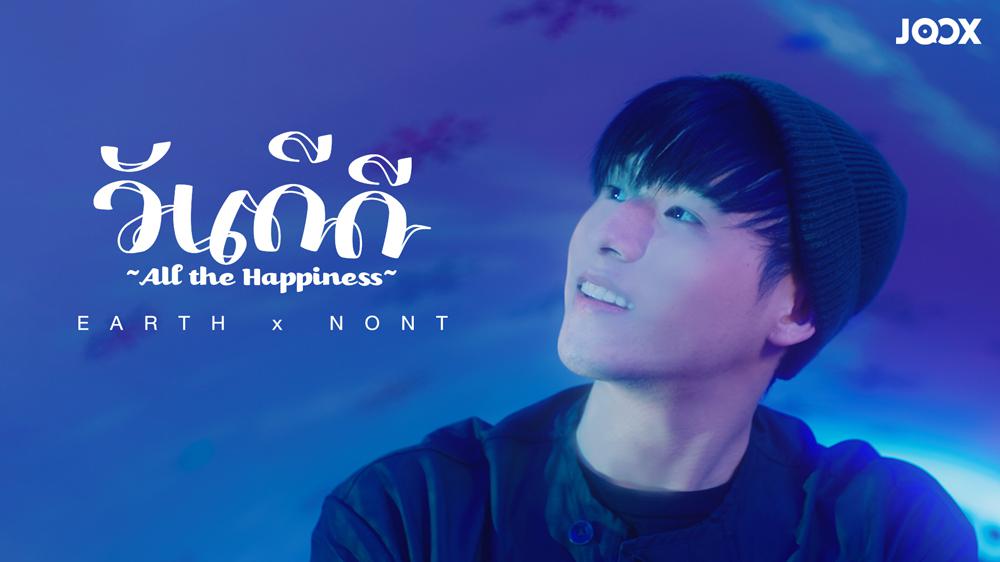 วันดีดี (All the Happiness) [JOOX Exclusive] - เอิ๊ต ภัทรวี x นนท์ ธนนท์ [Official Music Video]
