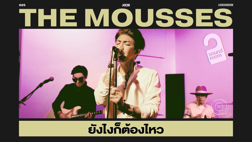 ยังไงก็ต้องไหว - The Mousses [Live Session] | JOOX Sound Room