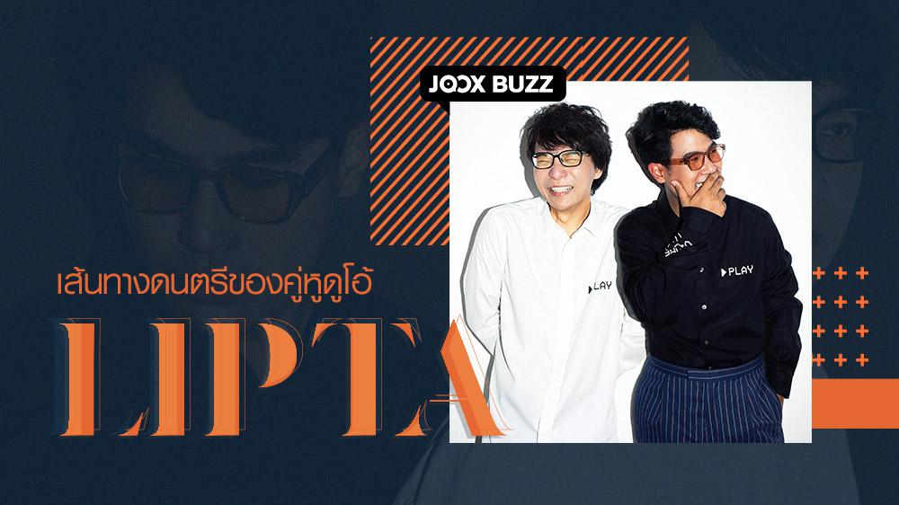 เส้นทางดนตรีของคู่หูดูโอ้ 'Lipta' | JOOX BUZZ