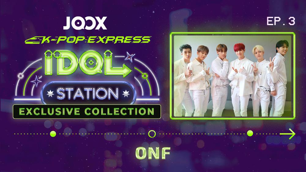 K-POP EXPRESS: IDOL STATION - ONF EP3(中文字幕版)