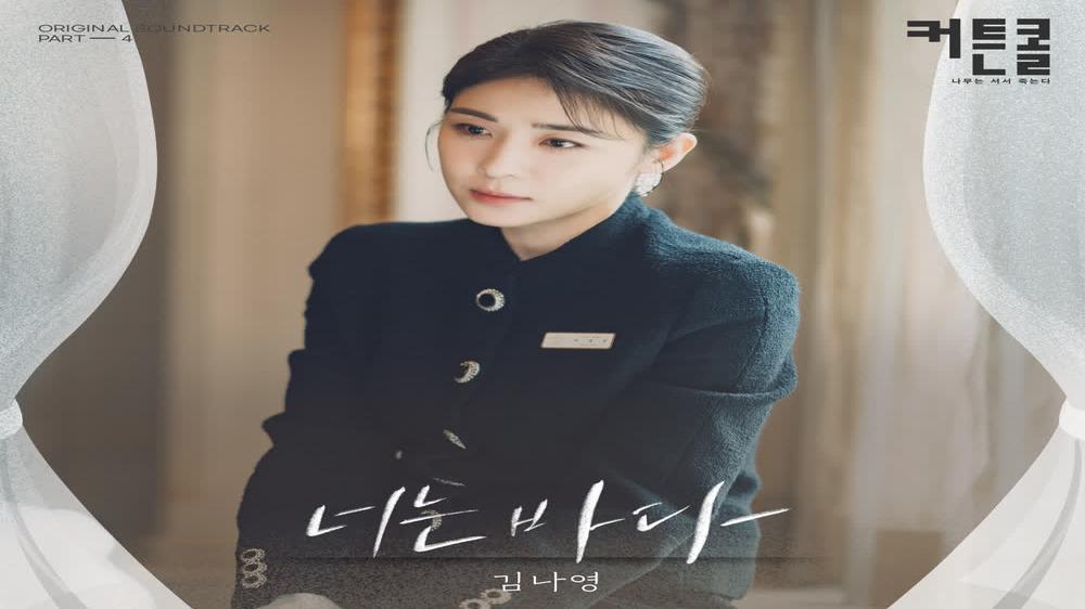 [MV] Kim Na Young - You Are The Sea (CURTAIN CALL OST Part.4)