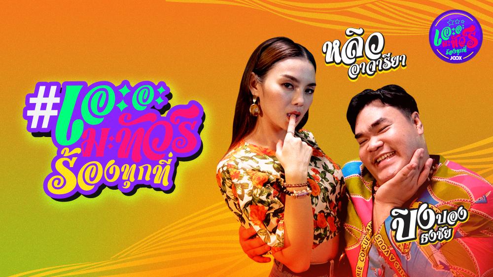 หลิว อาจารียา เจ้าของเพลงดัง “คาถาขอใจ” | เอะอะมะทัวร์ EP. 9