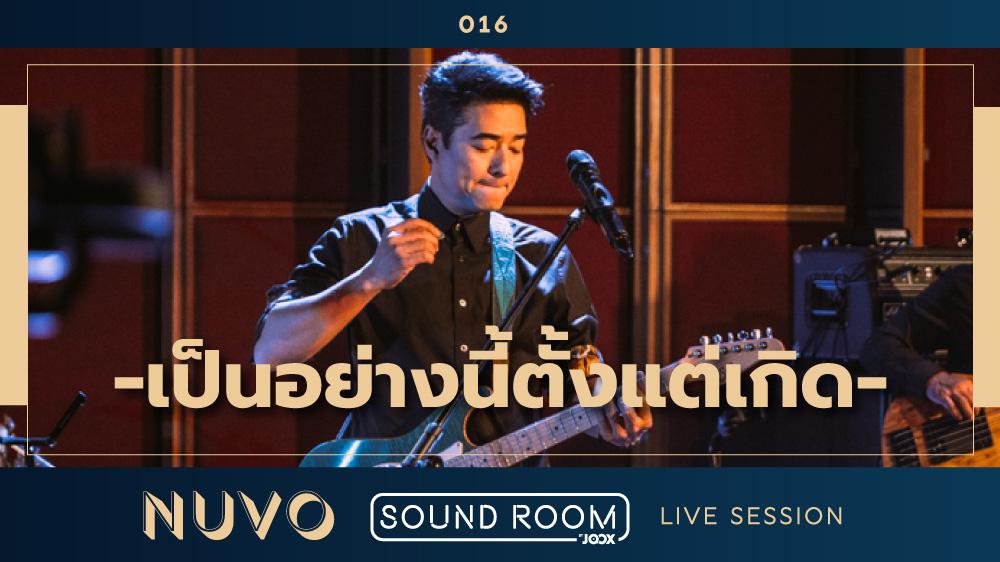 "เป็นอย่างนี้ตั้งแต่เกิด" - NUVO | Sound Room