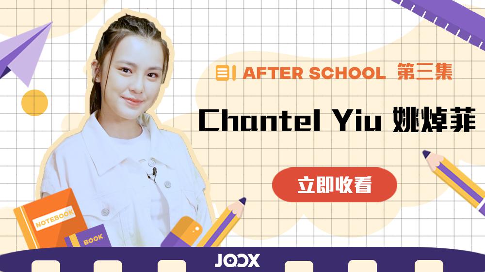 《After School》 第三集嘉賓: Chantel 姚焯菲
