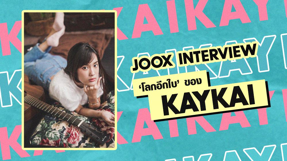 สัมภาษณ์พิเศษ 'Kaykai Salaider' กับการคัฟเวอร์เพลง 'โลกอีกใบ'  | JOOX Interview