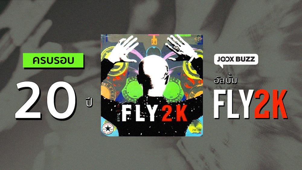 'Fly' ครบรอบ 20 ปี อัลบั้ม 'FLY2K' | JOOX BUZZ