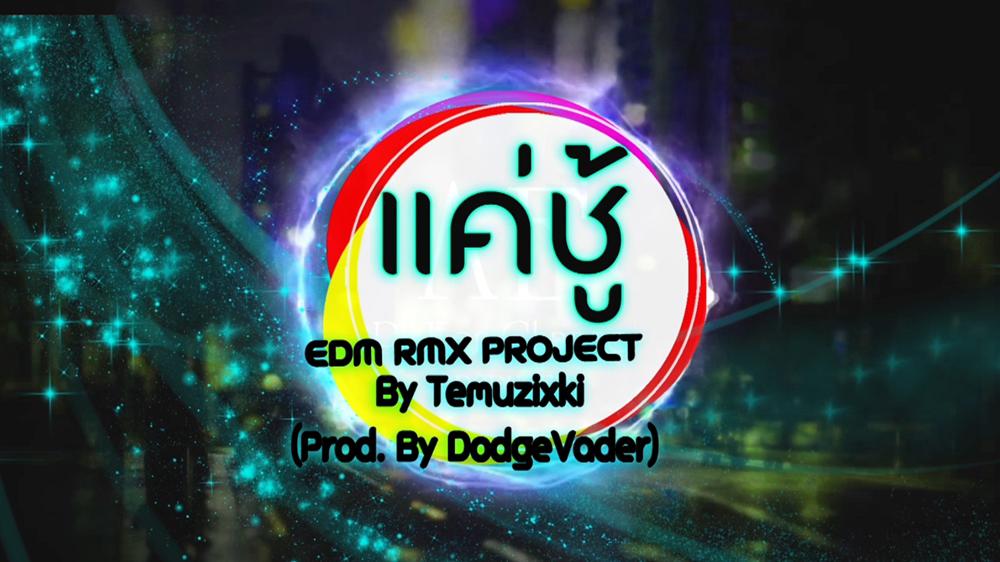 แค่ชู้ (EDM RMX Project by Temuzixki) [MV]