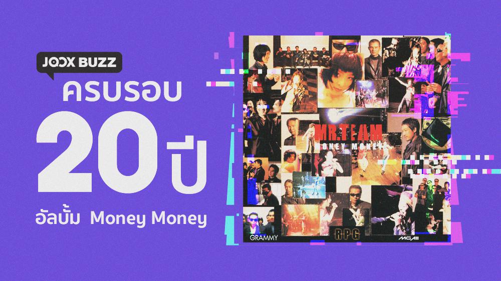 ครบรอบ 20 ปี อัลบั้ม 'Money Money' - Mr.Team | JOOX BUZZ