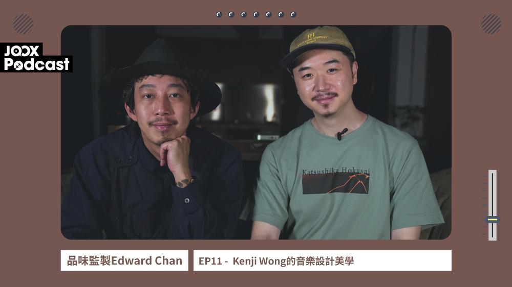 品味監製Edward Chan EP11 - Kenji Wong的音樂設計美學