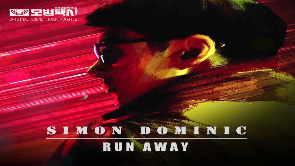 [MV] Simon Dominic - RUN AWAY (Taxidriver OST Part.5) 