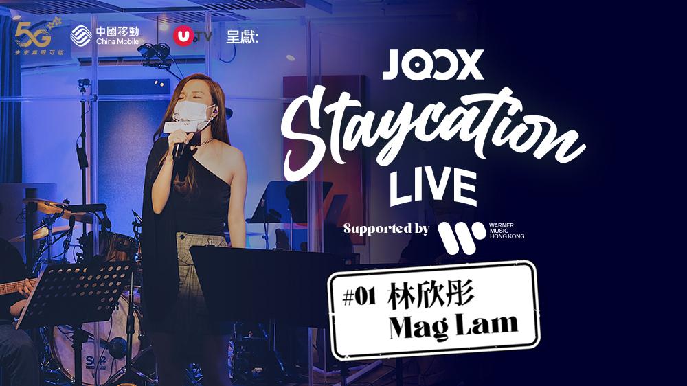 中國移動香港5G UTV呈獻：林欣彤《JOOX Staycation Live》線上音樂會