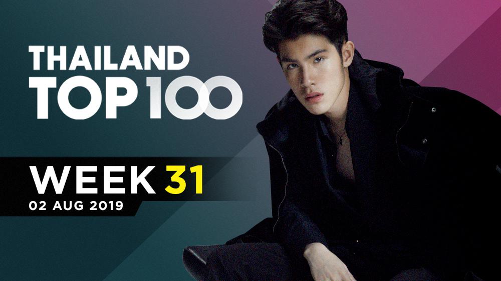 Thailand Top 100 By JOOX | ประจำวันที่ 5 สิงหาคม 2562