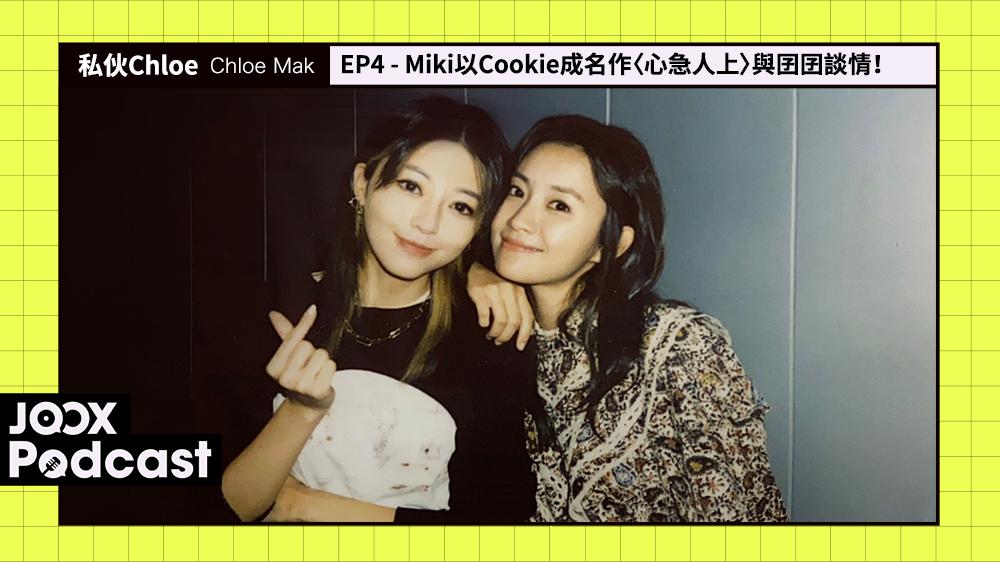 私伙Chloe EP4 Miki以Cookie成名作〈心急人上〉與囝囝談情！
