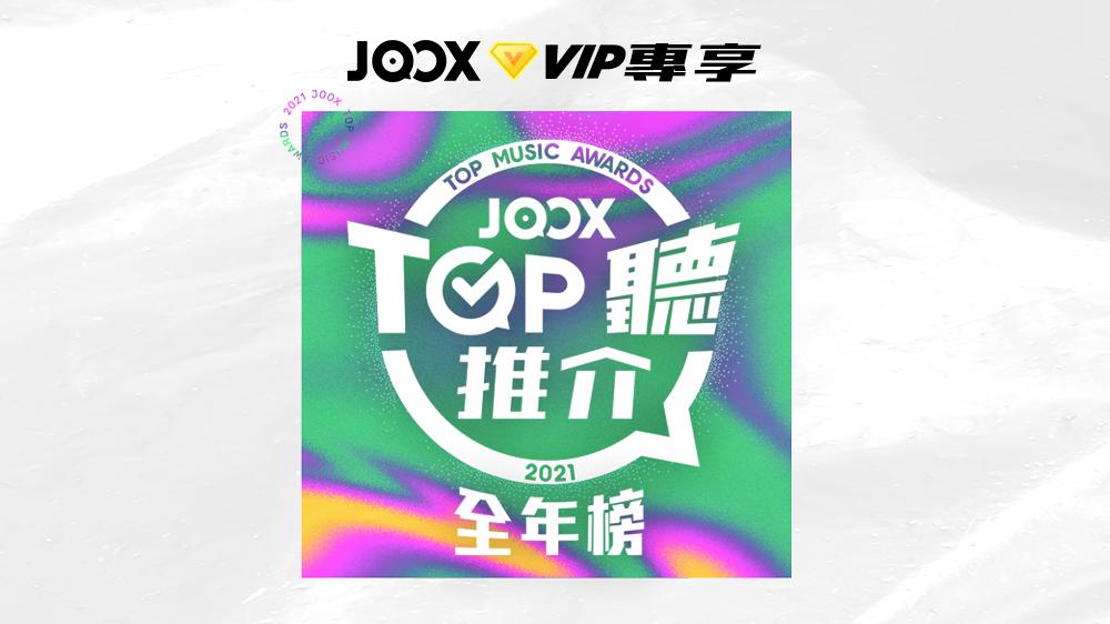 2021年度JOOX TOP聽推介全年榜