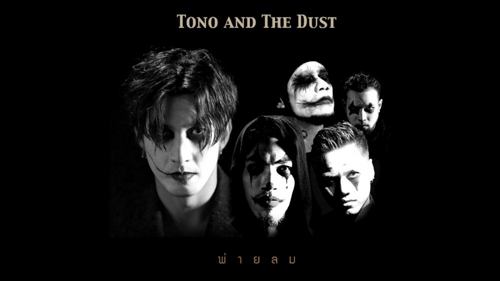 Tono & The Dust Ft. Oui Buddha Bless - พ่ายลม