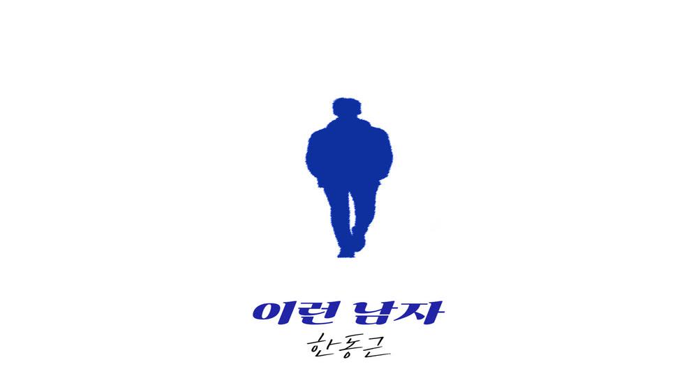 Han Dong Geun _ such a man (SPECIAL LIVE)