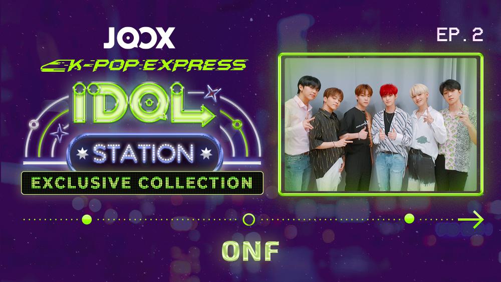 K-POP EXPRESS: IDOL STATION -- ONF EP2 (中文字幕版)
