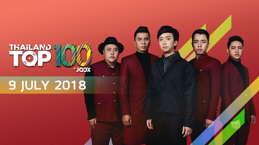 Thailand Top 100 by JOOX สัปดาห์ที่ 28 ปี 2018