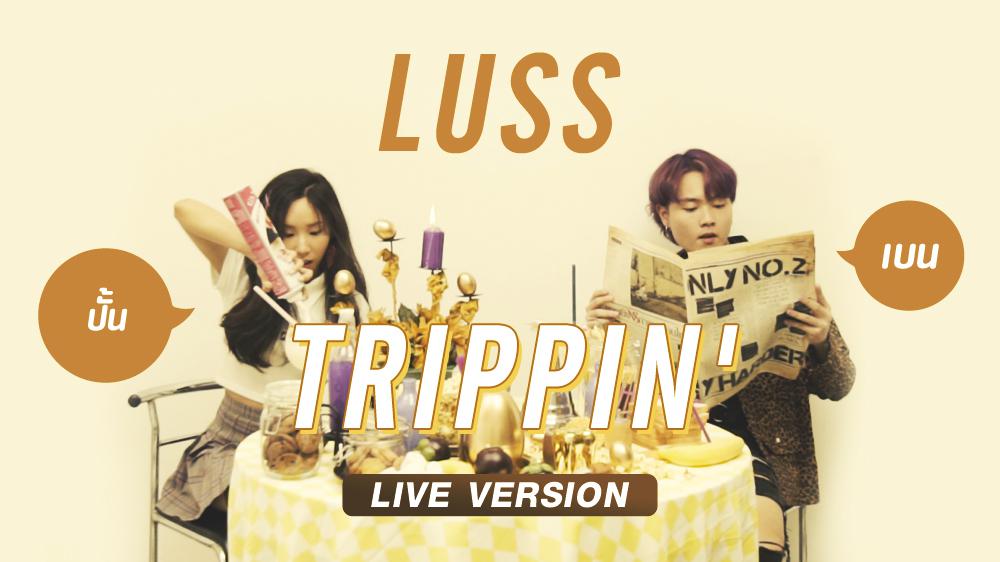 เพลง Trippin' [Live Version] จาก LUSS